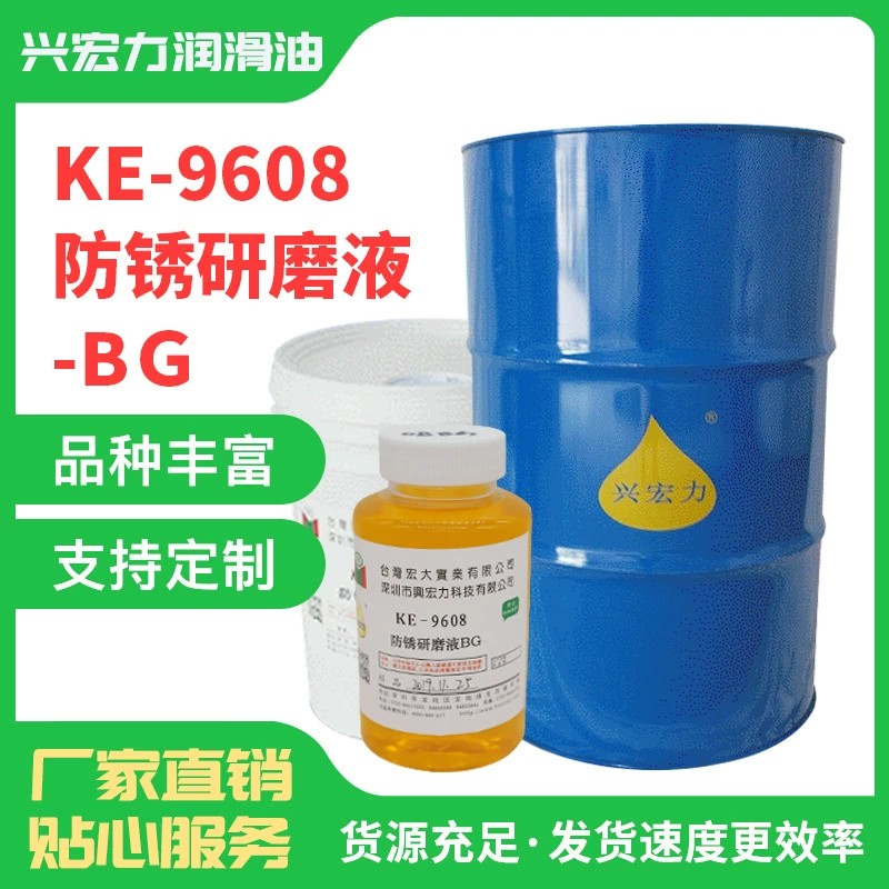 KE-9608 防锈研磨液-BG