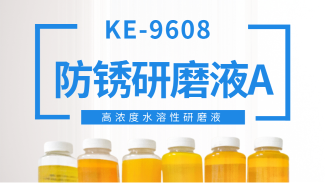 KE-9608防锈研磨液【产品简介】