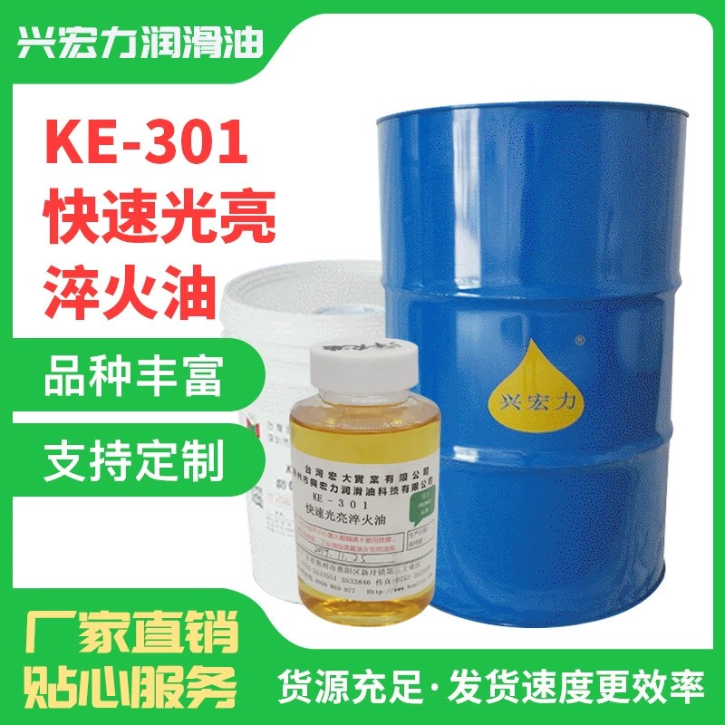 KE-301快速光亮淬火油