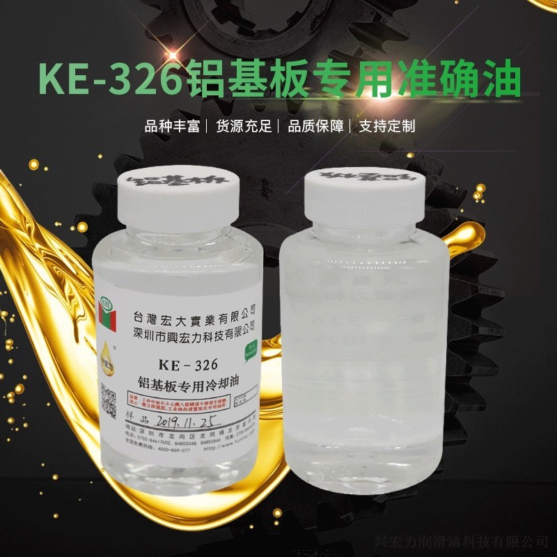 KE-325铝基板专用冷却油