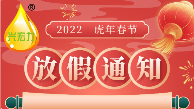 2022春节放假及备货通知-兴宏力