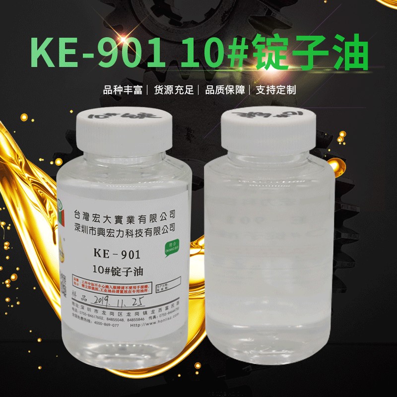 KE-901锭子油