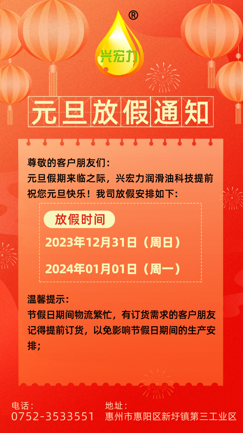 2024元旦放假通知海报