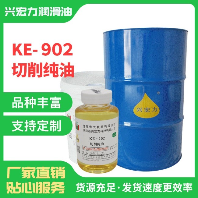 KE-902切削纯油