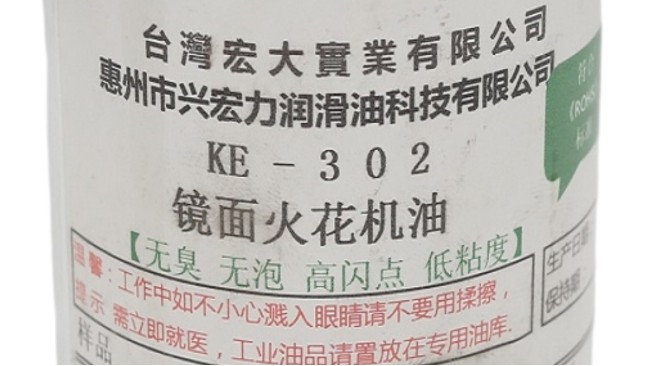 21年厂家告诉您：镜面火花机油与普通火花机油究竟哪里不一样？