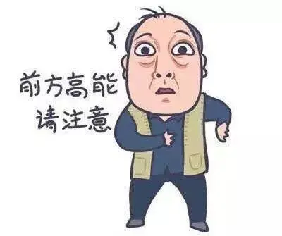 前方高能 表情